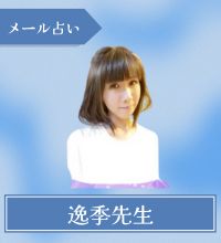 メール占い　逸季先生